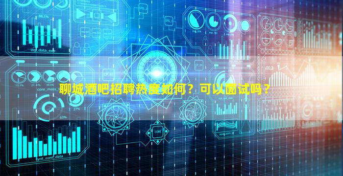 沧州酒吧招聘